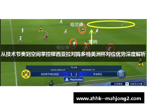 从技术节奏到空间掌控穆西亚拉对阵多特美洲杯对位优势深度解析