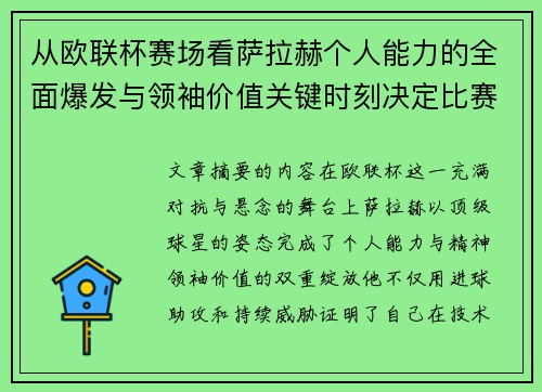 从欧联杯赛场看萨拉赫个人能力的全面爆发与领袖价值关键时刻决定比赛走向