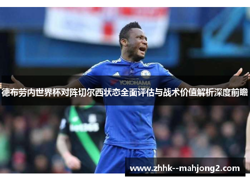 德布劳内世界杯对阵切尔西状态全面评估与战术价值解析深度前瞻