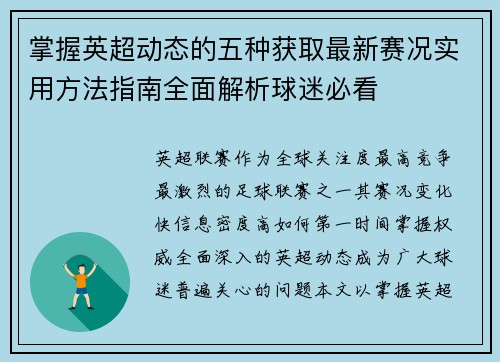 掌握英超动态的五种获取最新赛况实用方法指南全面解析球迷必看