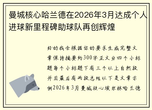 曼城核心哈兰德在2026年3月达成个人进球新里程碑助球队再创辉煌