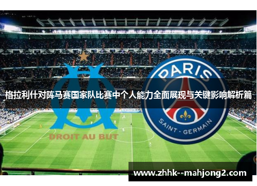 格拉利什对阵马赛国家队比赛中个人能力全面展现与关键影响解析篇