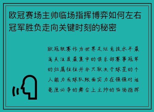 欧冠赛场主帅临场指挥博弈如何左右冠军胜负走向关键时刻的秘密