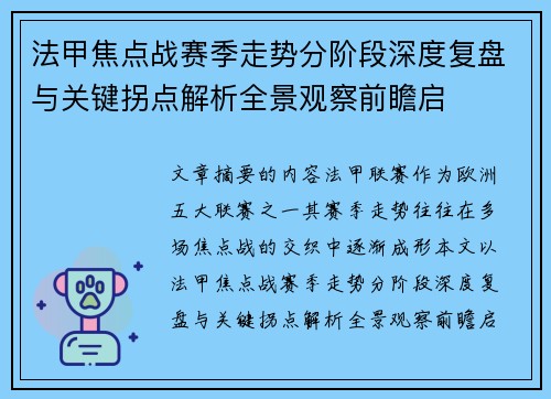 法甲焦点战赛季走势分阶段深度复盘与关键拐点解析全景观察前瞻启