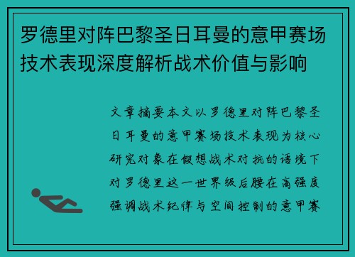 罗德里对阵巴黎圣日耳曼的意甲赛场技术表现深度解析战术价值与影响 罗德里对阵巴黎圣日耳曼的意甲赛场技术表现深度解析战术价值与影响
