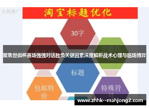 聚焦世俱杯赛场强强对话胜负关键因素深度解析战术心理与临场博弈