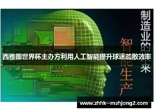 西雅图世界杯主办方利用人工智能提升球迷疏散效率