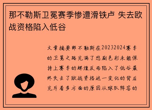那不勒斯卫冕赛季惨遭滑铁卢 失去欧战资格陷入低谷