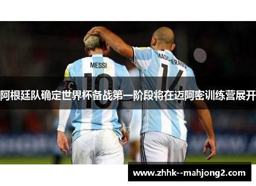 阿根廷队确定世界杯备战第一阶段将在迈阿密训练营展开