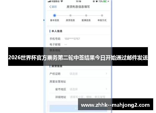 2026世界杯官方票务第二轮中签结果今日开始通过邮件发送