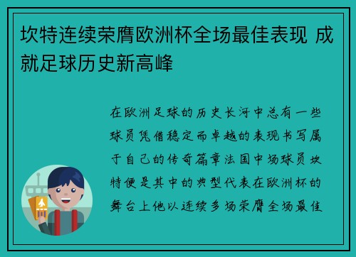 坎特连续荣膺欧洲杯全场最佳表现 成就足球历史新高峰