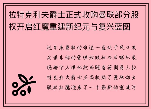 拉特克利夫爵士正式收购曼联部分股权开启红魔重建新纪元与复兴蓝图