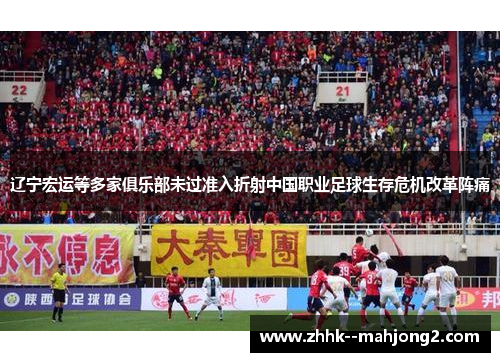 辽宁宏运等多家俱乐部未过准入折射中国职业足球生存危机改革阵痛 辽宁宏运等多家俱乐部未过准入折射中国职业足球生存危机改革阵痛