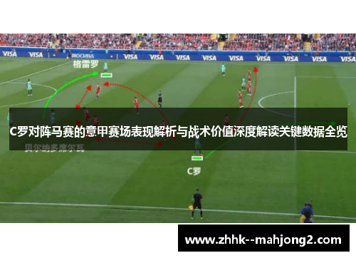 C罗对阵马赛的意甲赛场表现解析与战术价值深度解读关键数据全览 C罗对阵马赛的意甲赛场表现解析与战术价值深度解读关键数据全览