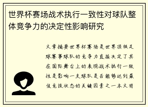 世界杯赛场战术执行一致性对球队整体竞争力的决定性影响研究 世界杯赛场战术执行一致性对球队整体竞争力的决定性影响研究
