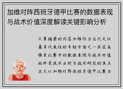 加维对阵西班牙德甲比赛的数据表现与战术价值深度解读关键影响分析 加维对阵西班牙德甲比赛的数据表现与战术价值深度解读关键影响分析