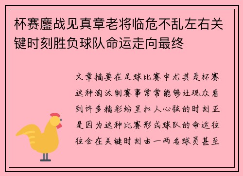 杯赛鏖战见真章老将临危不乱左右关键时刻胜负球队命运走向最终