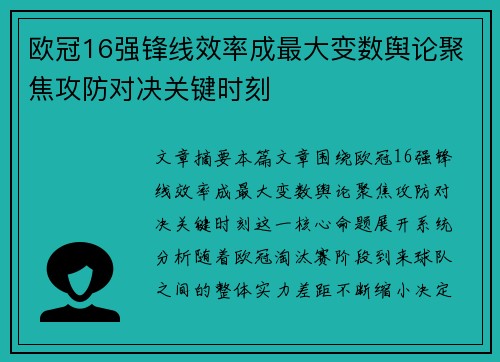 欧冠16强锋线效率成最大变数舆论聚焦攻防对决关键时刻