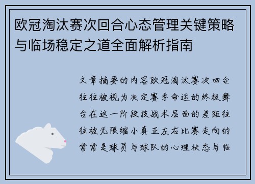 欧冠淘汰赛次回合心态管理关键策略与临场稳定之道全面解析指南