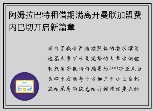 阿姆拉巴特租借期满离开曼联加盟费内巴切开启新篇章