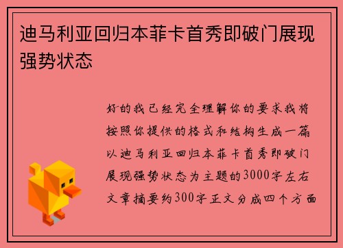 迪马利亚回归本菲卡首秀即破门展现强势状态 迪马利亚回归本菲卡首秀即破门展现强势状态