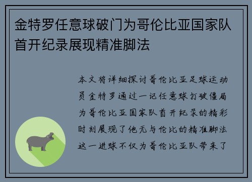 金特罗任意球破门为哥伦比亚国家队首开纪录展现精准脚法