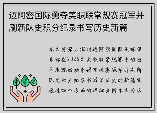 迈阿密国际勇夺美职联常规赛冠军并刷新队史积分纪录书写历史新篇