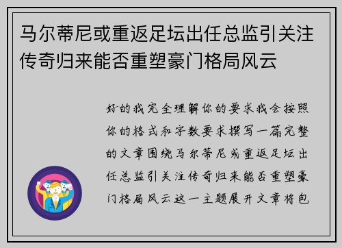 马尔蒂尼或重返足坛出任总监引关注传奇归来能否重塑豪门格局风云