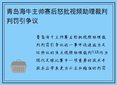 青岛海牛主帅赛后怒批视频助理裁判判罚引争议