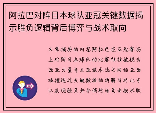 阿拉巴对阵日本球队亚冠关键数据揭示胜负逻辑背后博弈与战术取向