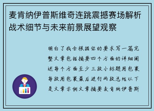 麦肯纳伊普斯维奇连跳震撼赛场解析战术细节与未来前景展望观察