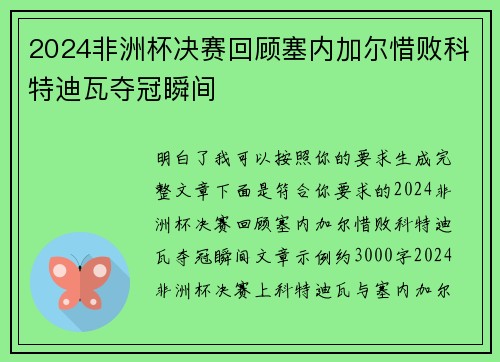 2024非洲杯决赛回顾塞内加尔惜败科特迪瓦夺冠瞬间 2024非洲杯决赛回顾塞内加尔惜败科特迪瓦夺冠瞬间