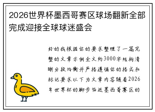 2026世界杯墨西哥赛区球场翻新全部完成迎接全球球迷盛会 2026世界杯墨西哥赛区球场翻新全部完成迎接全球球迷盛会
