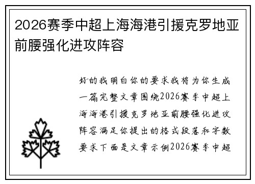 2026赛季中超上海海港引援克罗地亚前腰强化进攻阵容