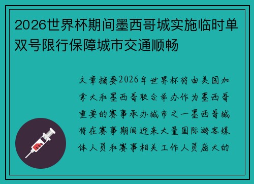 2026世界杯期间墨西哥城实施临时单双号限行保障城市交通顺畅 2026世界杯期间墨西哥城实施临时单双号限行保障城市交通顺畅