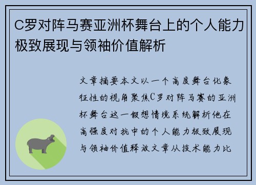 C罗对阵马赛亚洲杯舞台上的个人能力极致展现与领袖价值解析 C罗对阵马赛亚洲杯舞台上的个人能力极致展现与领袖价值解析
