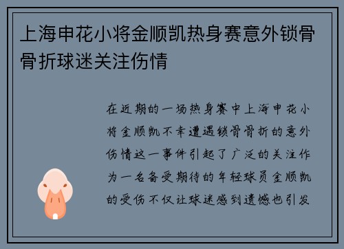 上海申花小将金顺凯热身赛意外锁骨骨折球迷关注伤情 上海申花小将金顺凯热身赛意外锁骨骨折球迷关注伤情