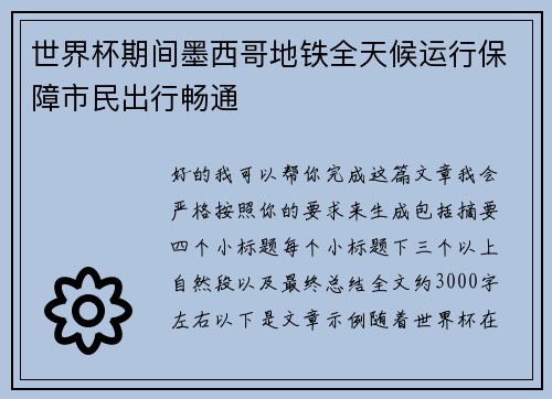 世界杯期间墨西哥地铁全天候运行保障市民出行畅通 世界杯期间墨西哥地铁全天候运行保障市民出行畅通
