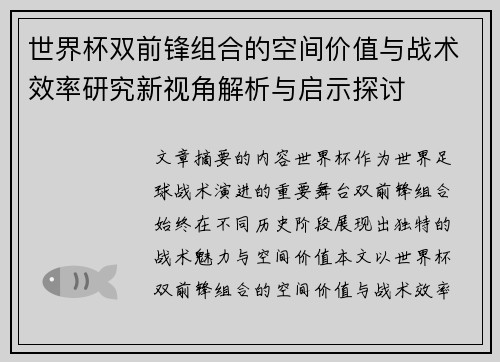 世界杯双前锋组合的空间价值与战术效率研究新视角解析与启示探讨 世界杯双前锋组合的空间价值与战术效率研究新视角解析与启示探讨