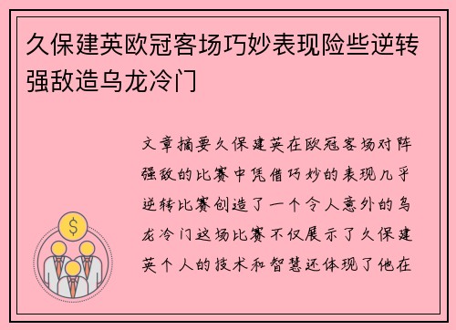 久保建英欧冠客场巧妙表现险些逆转强敌造乌龙冷门
