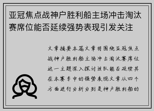 亚冠焦点战神户胜利船主场冲击淘汰赛席位能否延续强势表现引发关注