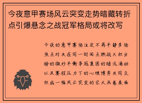 今夜意甲赛场风云突变走势暗藏转折点引爆悬念之战冠军格局或将改写 今夜意甲赛场风云突变走势暗藏转折点引爆悬念之战冠军格局或将改写