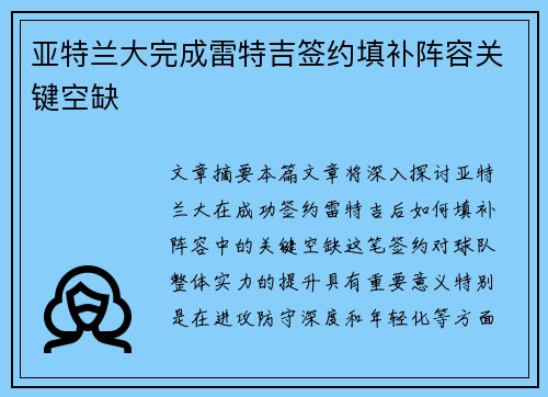 亚特兰大完成雷特吉签约填补阵容关键空缺
