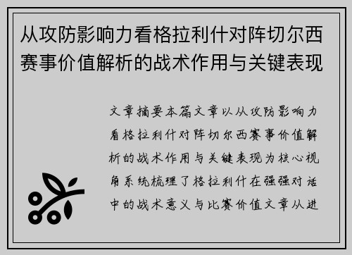 从攻防影响力看格拉利什对阵切尔西赛事价值解析的战术作用与关键表现