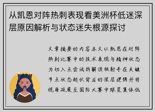 从凯恩对阵热刺表现看美洲杯低迷深层原因解析与状态迷失根源探讨