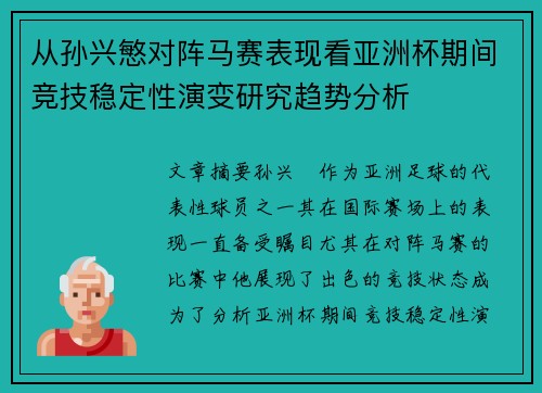 从孙兴慜对阵马赛表现看亚洲杯期间竞技稳定性演变研究趋势分析