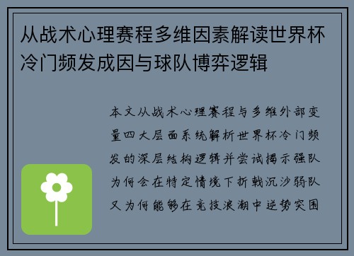 从战术心理赛程多维因素解读世界杯冷门频发成因与球队博弈逻辑 从战术心理赛程多维因素解读世界杯冷门频发成因与球队博弈逻辑