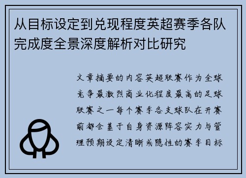 从目标设定到兑现程度英超赛季各队完成度全景深度解析对比研究 从目标设定到兑现程度英超赛季各队完成度全景深度解析对比研究