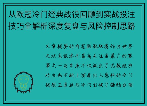 从欧冠冷门经典战役回顾到实战投注技巧全解析深度复盘与风险控制思路 从欧冠冷门经典战役回顾到实战投注技巧全解析深度复盘与风险控制思路
