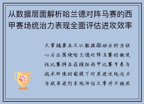 从数据层面解析哈兰德对阵马赛的西甲赛场统治力表现全面评估进攻效率 从数据层面解析哈兰德对阵马赛的西甲赛场统治力表现全面评估进攻效率
